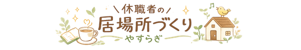 休職者の居場所づくり