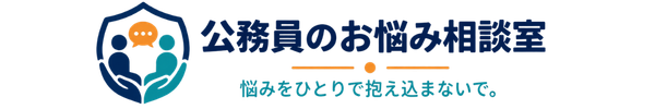 公務員のお悩み相談室